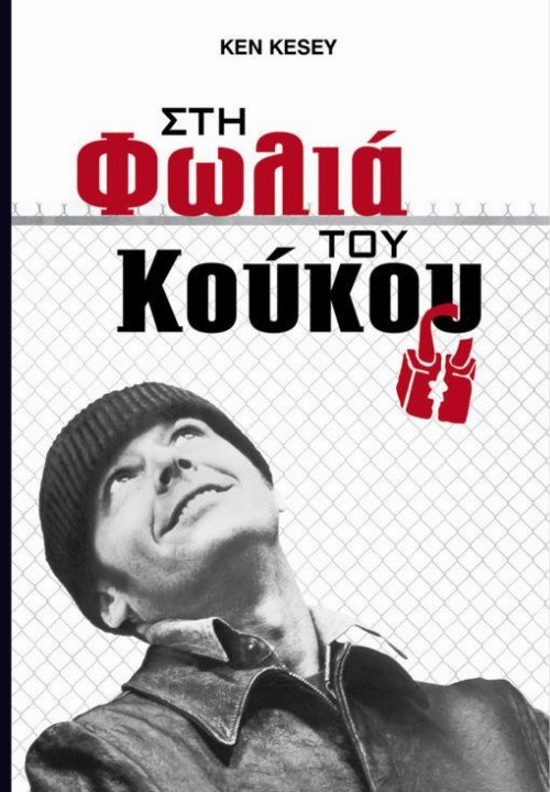 &Beta;&iota;&beta;&lambda;ί&omicron; &Sigma;&tau;&eta; &Phi;&omega;&lambda;&iota;ά &tau;&omicron;&upsilon; &Kappa;&omicron;ύ&kappa;&omicron;&upsilon;