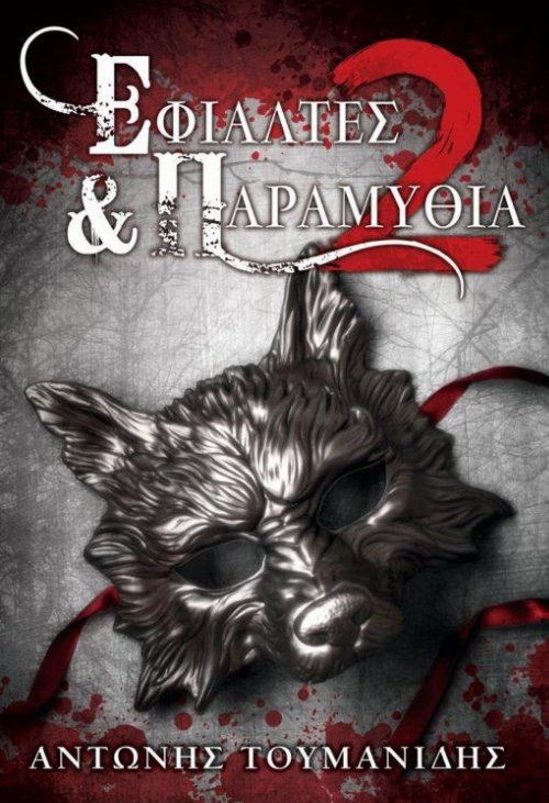 &Nu;&omicron;&upsilon;&beta;έ&lambda;&alpha; &Epsilon;&phi;&iota;ά&lambda;&tau;&epsilon;&sigmaf; & &Pi;&alpha;&rho;&alpha;&mu;ύ&theta;&iota;&alpha;
2