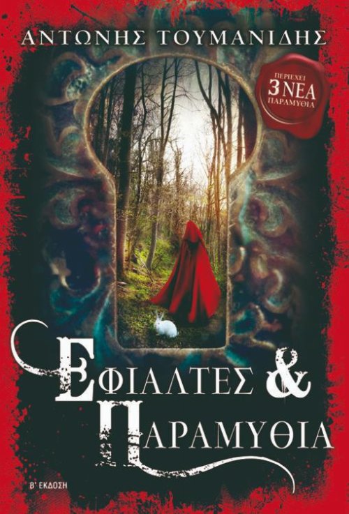 &Nu;&omicron;&upsilon;&beta;έ&lambda;&alpha; &Epsilon;&phi;&iota;ά&lambda;&tau;&epsilon;&sigmaf; &
&Pi;&alpha;&rho;&alpha;&mu;ύ&theta;&iota;&alpha;