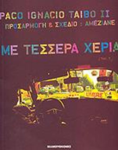 &Mu;&epsilon; &Tau;έ&sigma;&sigma;&epsilon;&rho;&alpha; &Chi;έ&rho;&iota;&alpha;