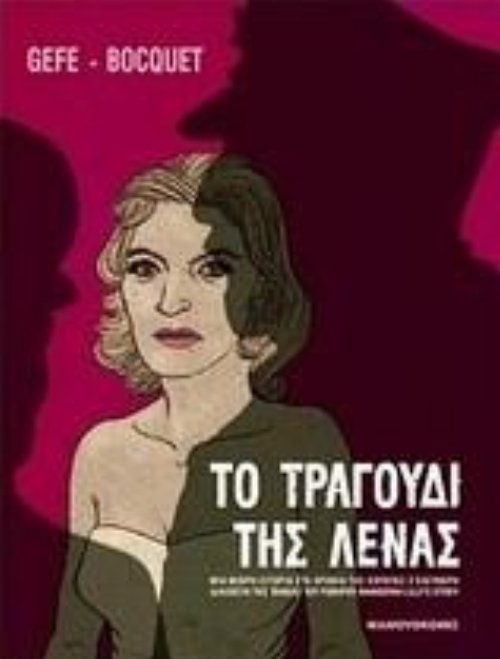 &Tau;&omicron; &Tau;&rho;&alpha;&gamma;&omicron;ύ&delta;&iota; &tau;&eta;&sigmaf; &Lambda;έ&nu;&alpha;&sigmaf;