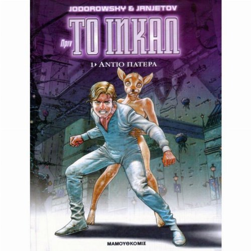 &Pi;&rho;&iota;&nu; &tau;&omicron; &Iota;&nu;&kappa;&alpha;&lambda; #1 - &Alpha;&nu;&tau;ί&omicron;
&Pi;&alpha;&tau;έ&rho;&alpha;