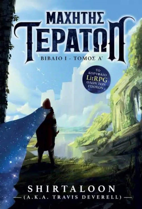 &Mu;&alpha;&chi;&eta;&tau;ή&sigmaf; &Tau;&epsilon;&rho;ά&tau;&omega;&nu;: &Beta;&iota;&beta;&lambda;ί&omicron; 1 - &Tau;ό&mu;&omicron;&sigmaf;
&Alpha;&rsquo;