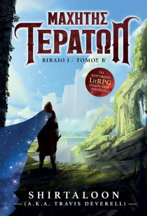 &Mu;&alpha;&chi;&eta;&tau;ή&sigmaf; &Tau;&epsilon;&rho;ά&tau;&omega;&nu;: &Beta;&iota;&beta;&lambda;ί&omicron; 1 - &Tau;ό&mu;&omicron;&sigmaf;
&Beta;&rsquo;