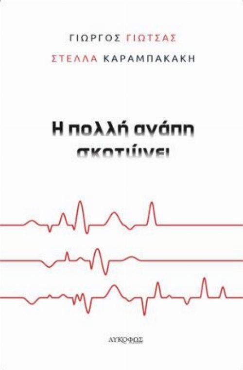 &Eta; &Pi;&omicron;&lambda;&lambda;ή &Alpha;&gamma;ά&pi;&eta; &Sigma;&kappa;&omicron;&tau;ώ&nu;&epsilon;&iota;