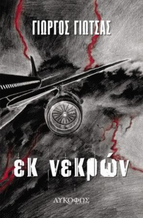 &Epsilon;&kappa; &Nu;&epsilon;&kappa;&rho;ώ&nu;