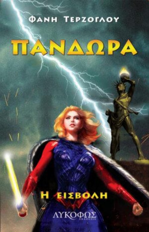 &Pi;&alpha;&nu;&delta;ώ&rho;&alpha;: Book 2 - &Eta; &epsilon;&iota;&sigma;&beta;&omicron;&lambda;ή