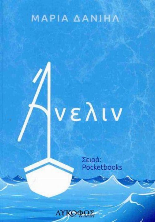 Ά&nu;&epsilon;&lambda;&iota;&nu;