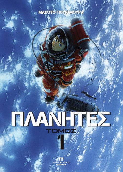 &Pi;&lambda;&alpha;&nu;ή&tau;&epsilon;&sigmaf; Vol. 1