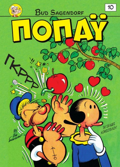 &Pi;&omicron;&pi;ά&upsilon; #10